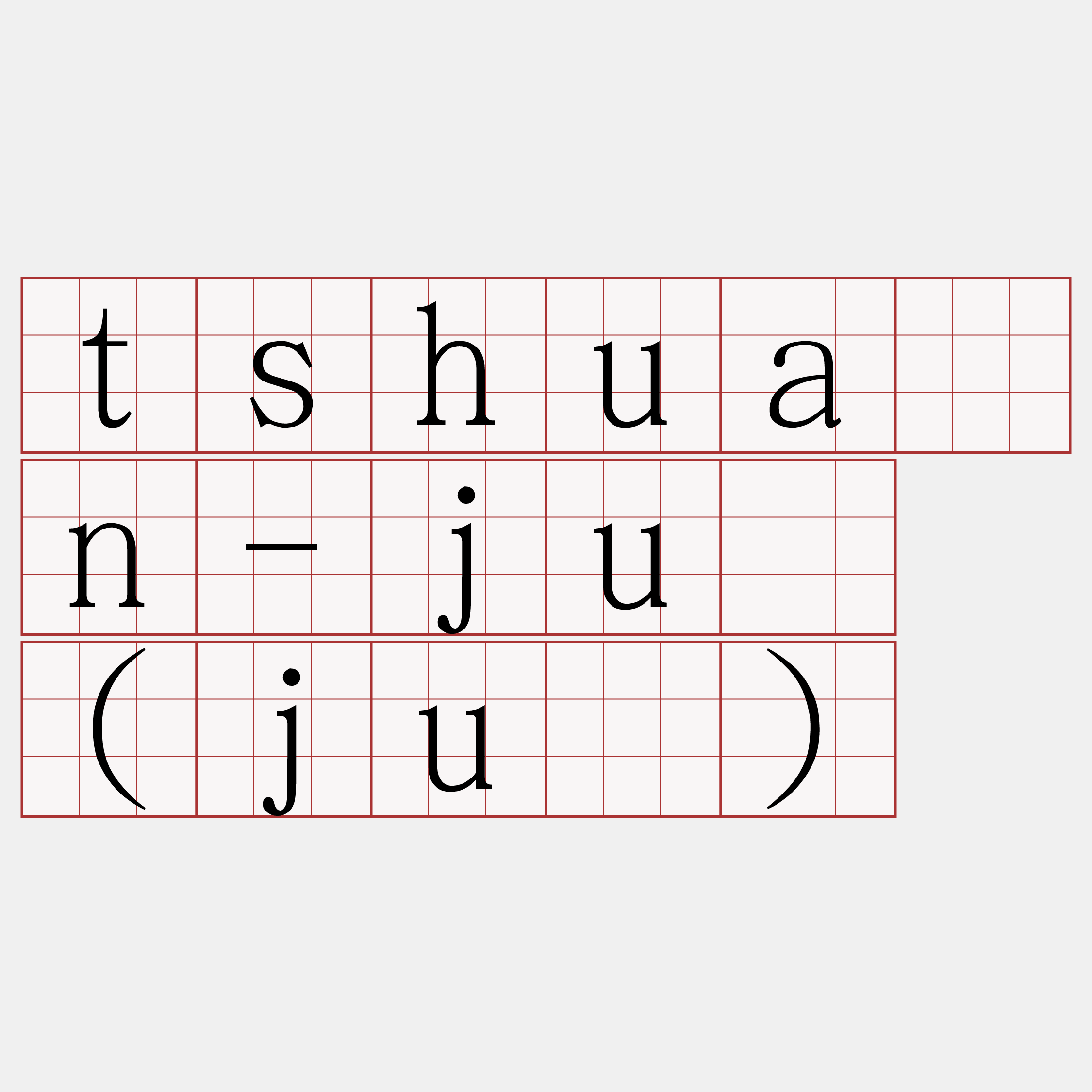 tshuân-jū (jú)